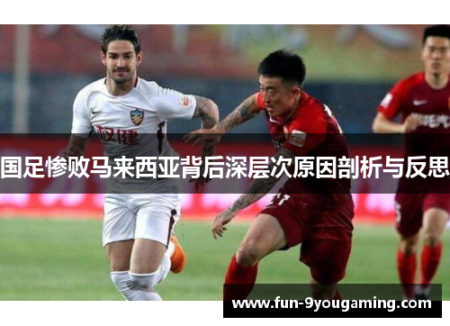 国足惨败马来西亚背后深层次原因剖析与反思