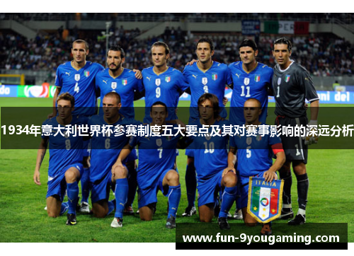 1934年意大利世界杯参赛制度五大要点及其对赛事影响的深远分析