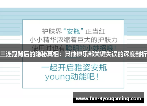 三连冠背后的隐秘真相：其他俱乐部关键失误的深度剖析