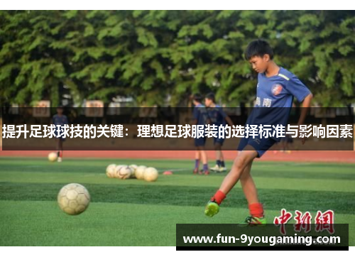 提升足球球技的关键：理想足球服装的选择标准与影响因素