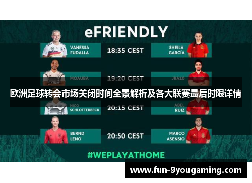欧洲足球转会市场关闭时间全景解析及各大联赛最后时限详情