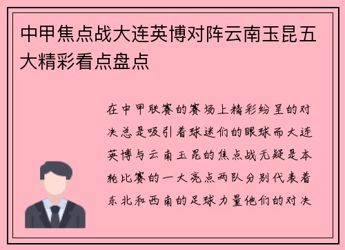 中甲焦点战大连英博对阵云南玉昆五大精彩看点盘点