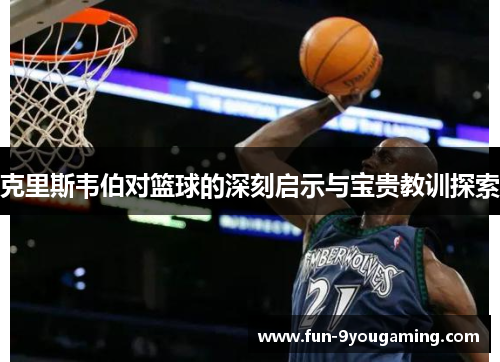 克里斯韦伯对篮球的深刻启示与宝贵教训探索