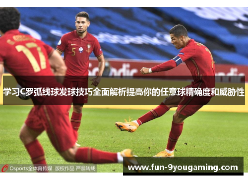 学习C罗弧线球发球技巧全面解析提高你的任意球精确度和威胁性