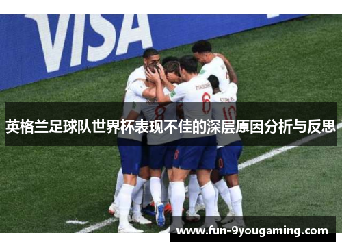 英格兰足球队世界杯表现不佳的深层原因分析与反思