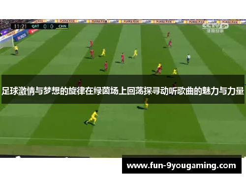 足球激情与梦想的旋律在绿茵场上回荡探寻动听歌曲的魅力与力量