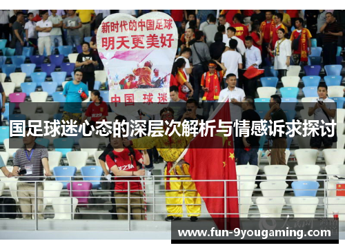 国足球迷心态的深层次解析与情感诉求探讨
