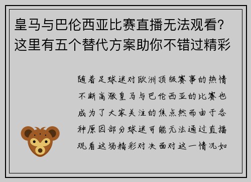 皇马与巴伦西亚比赛直播无法观看？这里有五个替代方案助你不错过精彩时刻