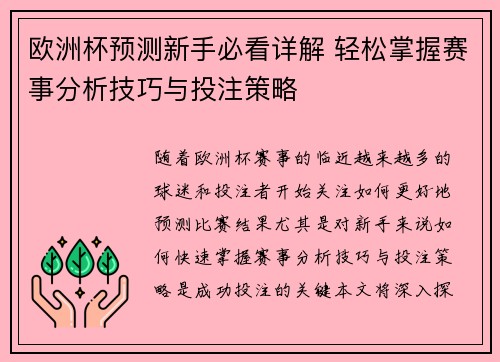 欧洲杯预测新手必看详解 轻松掌握赛事分析技巧与投注策略