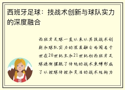 西班牙足球：技战术创新与球队实力的深度融合