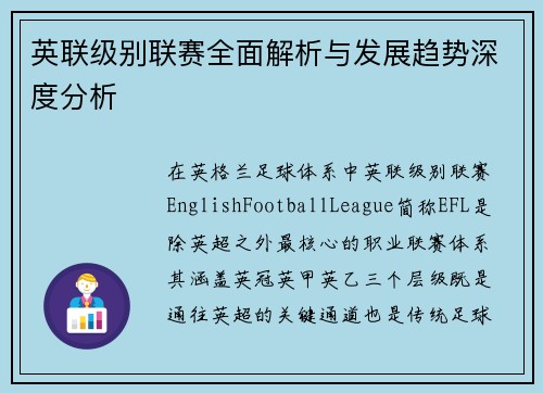 英联级别联赛全面解析与发展趋势深度分析