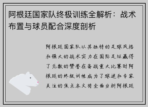 阿根廷国家队终极训练全解析：战术布置与球员配合深度剖析