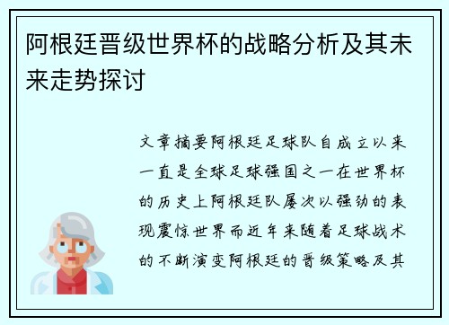 阿根廷晋级世界杯的战略分析及其未来走势探讨