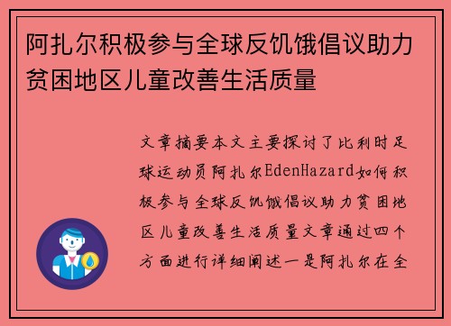 阿扎尔积极参与全球反饥饿倡议助力贫困地区儿童改善生活质量