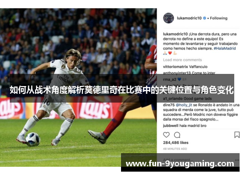 如何从战术角度解析莫德里奇在比赛中的关键位置与角色变化