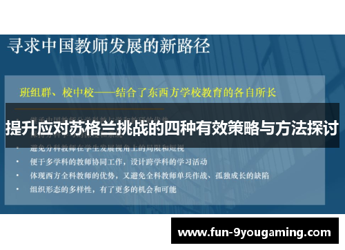 提升应对苏格兰挑战的四种有效策略与方法探讨