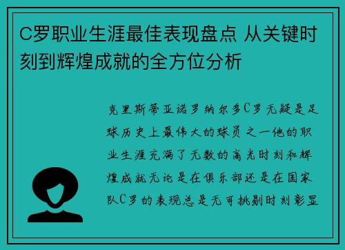 C罗职业生涯最佳表现盘点 从关键时刻到辉煌成就的全方位分析