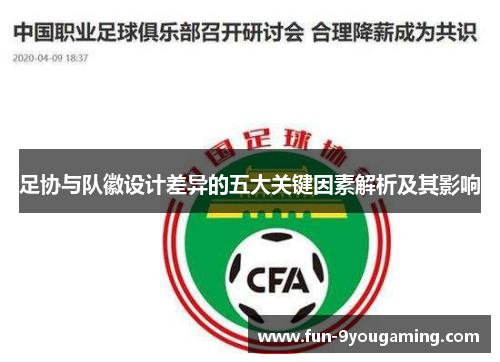 足协与队徽设计差异的五大关键因素解析及其影响