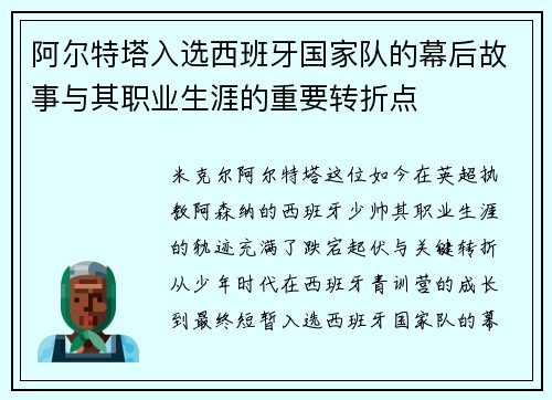 阿尔特塔入选西班牙国家队的幕后故事与其职业生涯的重要转折点