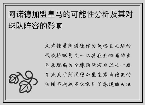 阿诺德加盟皇马的可能性分析及其对球队阵容的影响