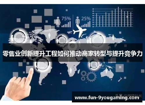 零售业创新提升工程如何推动商家转型与提升竞争力