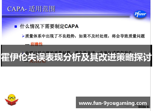 霍伊伦失误表现分析及其改进策略探讨