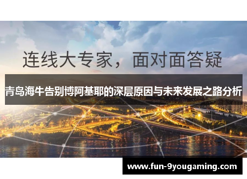 青岛海牛告别博阿基耶的深层原因与未来发展之路分析