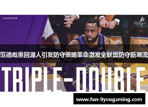 范德彪重回湖人引发防守策略革命激发全联盟防守新潮流