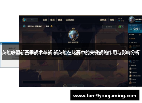 英雄联盟新赛季战术革新 新英雄在比赛中的关键战略作用与影响分析