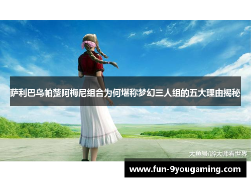 萨利巴乌帕楚阿梅尼组合为何堪称梦幻三人组的五大理由揭秘