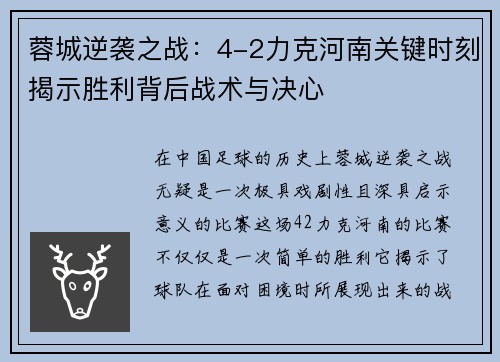 蓉城逆袭之战：4-2力克河南关键时刻揭示胜利背后战术与决心