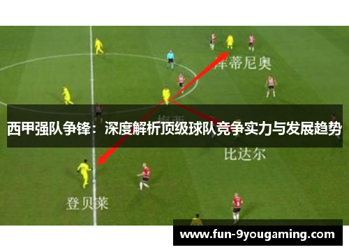 西甲强队争锋:深度解析顶级球队竞争实力与发展趋势