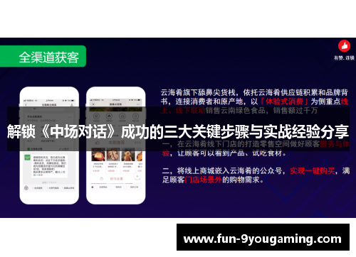 解锁《中场对话》成功的三大关键步骤与实战经验分享 解锁《中场对话》成功的三大关键步骤与实战经验分享