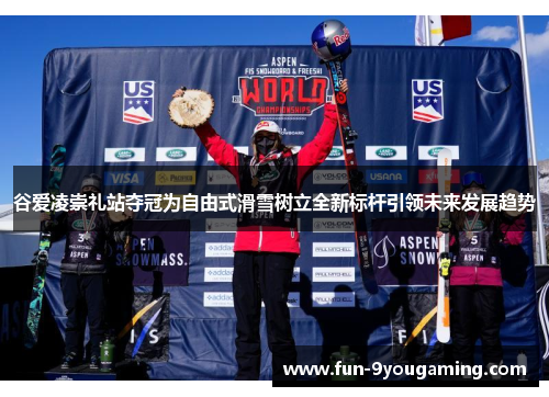 谷爱凌崇礼站夺冠为自由式滑雪树立全新标杆引领未来发展趋势 谷爱凌崇礼站夺冠为自由式滑雪树立全新标杆引领未来发展趋势