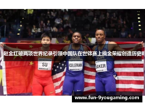 赵金红破两项世界纪录引领中国队在世锦赛上摘金荣耀创造历史 赵金红破两项世界纪录引领中国队在世锦赛上摘金荣耀创造历史