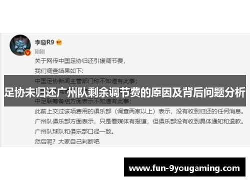 足协未归还广州队剩余调节费的原因及背后问题分析
