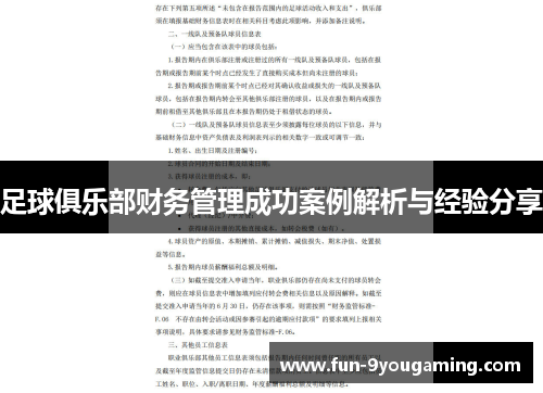 足球俱乐部财务管理成功案例解析与经验分享