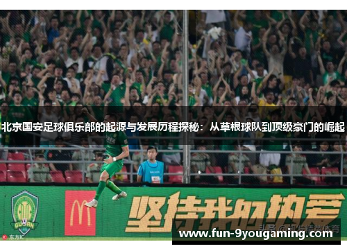 北京国安足球俱乐部的起源与发展历程探秘:从草根球队到顶级豪门的崛起 北京国安足球俱乐部的起源与发展历程探秘:从草根球队到顶级豪门的崛起