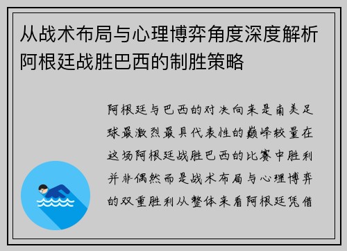 从战术布局与心理博弈角度深度解析阿根廷战胜巴西的制胜策略