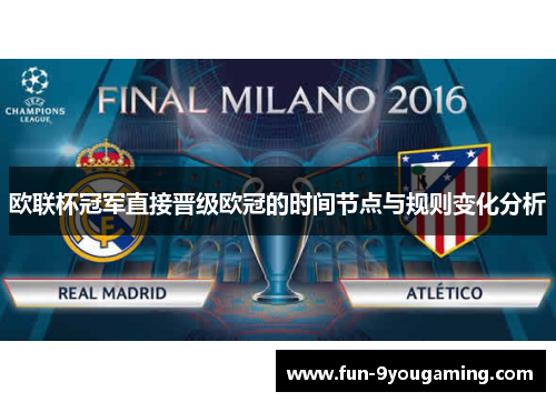 欧联杯冠军直接晋级欧冠的时间节点与规则变化分析 欧联杯冠军直接晋级欧冠的时间节点与规则变化分析
