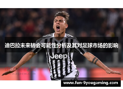 迪巴拉未来转会可能性分析及其对足球市场的影响