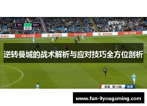 逆转曼城的战术解析与应对技巧全方位剖析