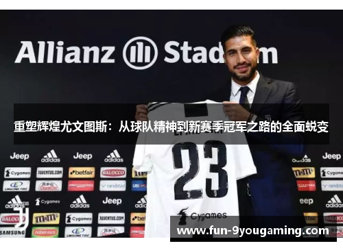 重塑辉煌尤文图斯：从球队精神到新赛季冠军之路的全面蜕变