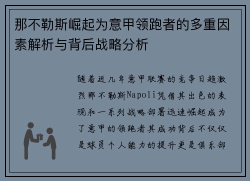 那不勒斯崛起为意甲领跑者的多重因素解析与背后战略分析