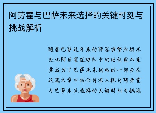 阿劳霍与巴萨未来选择的关键时刻与挑战解析 阿劳霍与巴萨未来选择的关键时刻与挑战解析