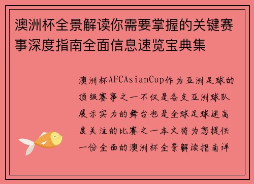 澳洲杯全景解读你需要掌握的关键赛事深度指南全面信息速览宝典集 澳洲杯全景解读你需要掌握的关键赛事深度指南全面信息速览宝典集