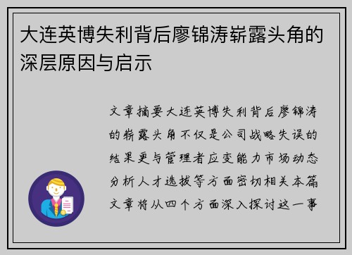 大连英博失利背后廖锦涛崭露头角的深层原因与启示 大连英博失利背后廖锦涛崭露头角的深层原因与启示
