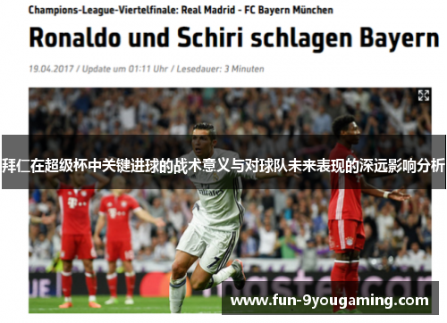 拜仁在超级杯中关键进球的战术意义与对球队未来表现的深远影响分析