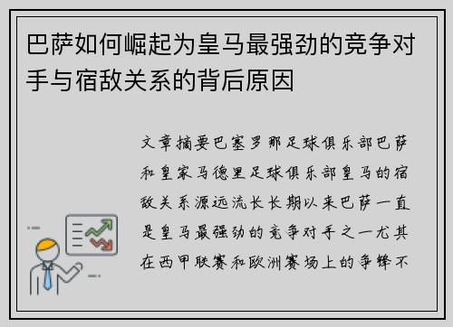 巴萨如何崛起为皇马最强劲的竞争对手与宿敌关系的背后原因