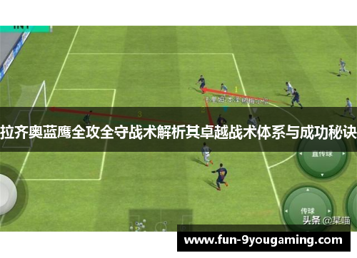拉齐奥蓝鹰全攻全守战术解析其卓越战术体系与成功秘诀 拉齐奥蓝鹰全攻全守战术解析其卓越战术体系与成功秘诀
